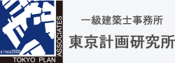 一級建築士事務所 東京計画研究所